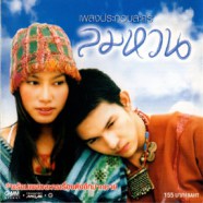 เพลงประกอบละคร - ลมหวน-web